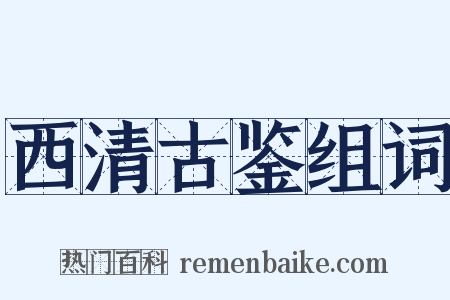西清古鉴组词是什么意思的图片
